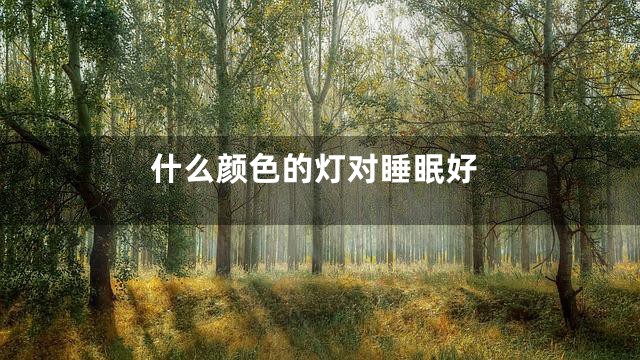 什么颜色的灯对睡眠好
