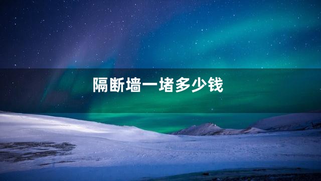 隔断墙一堵多少钱