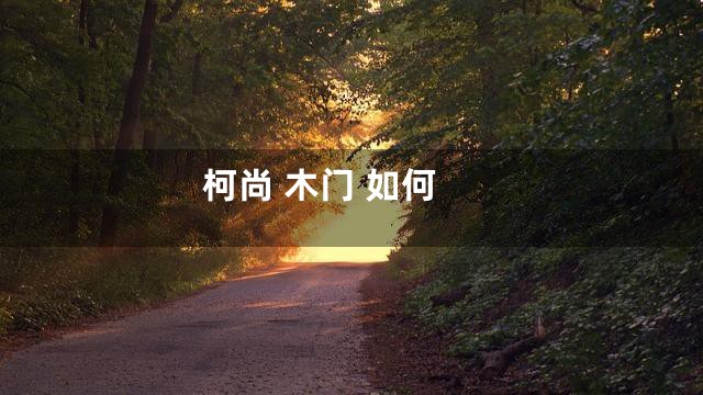 柯尚 木门 如何