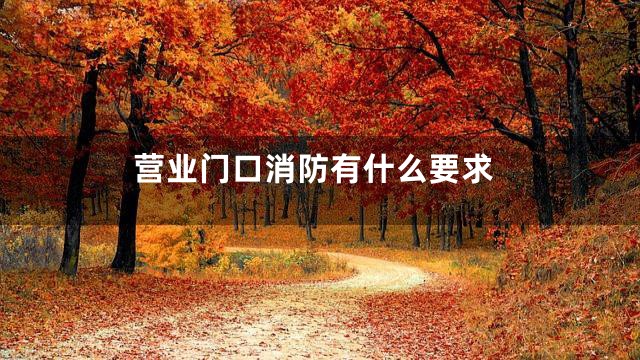 营业门口消防有什么要求