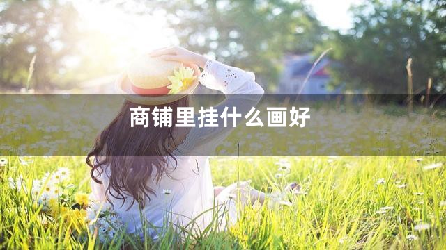 商铺里挂什么画好