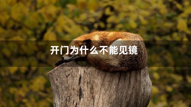 开门为什么不能见镜