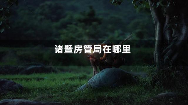 诸暨房管局在哪里