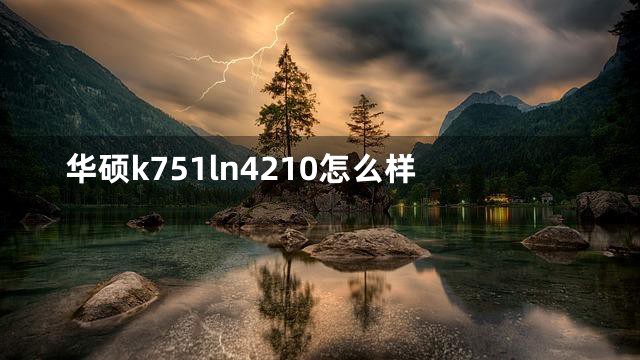 华硕k751ln4210怎么样