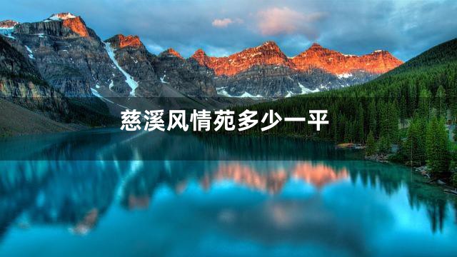 慈溪风情苑多少一平