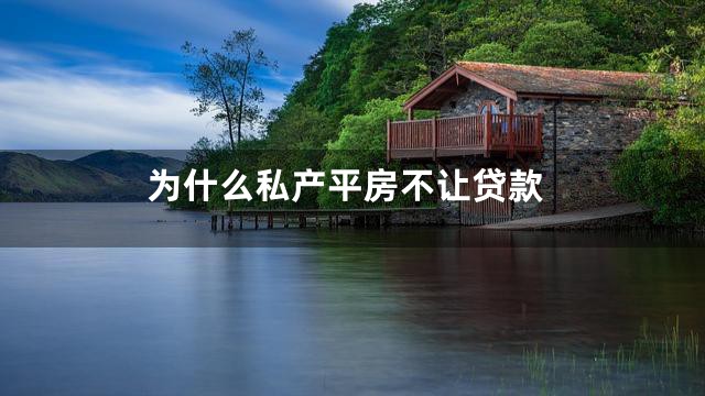 为什么私产平房不让贷款