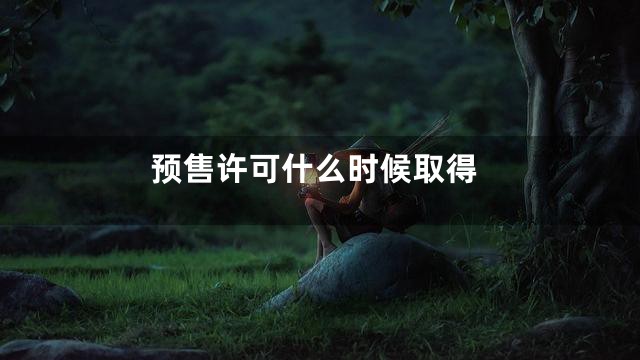 预售许可什么时候取得