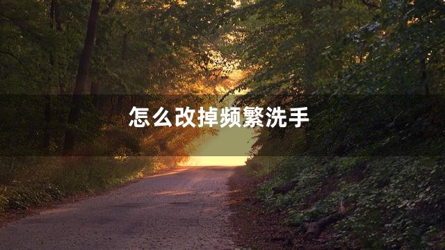 怎么改掉频繁洗手