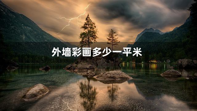 外墙彩画多少一平米