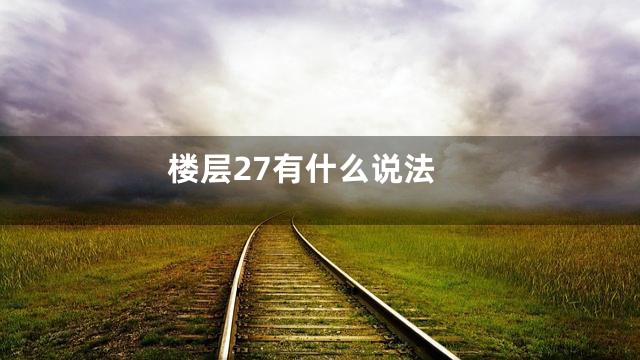 楼层27有什么说法