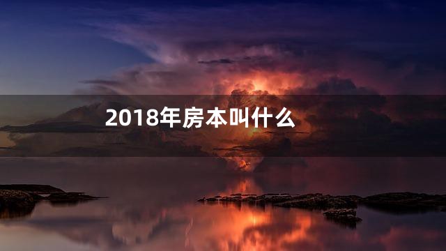 2018年房本叫什么