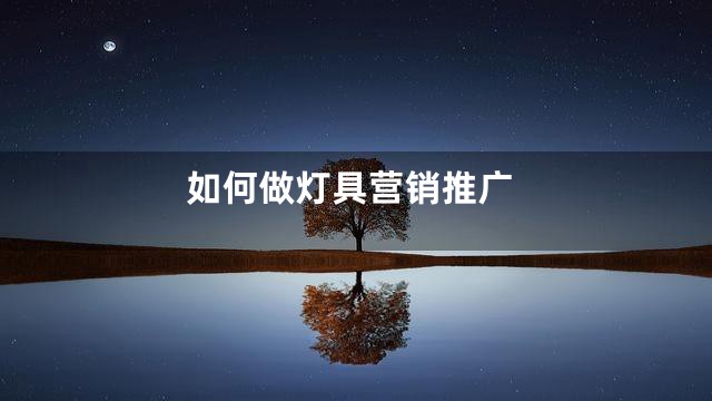 如何做灯具营销推广
