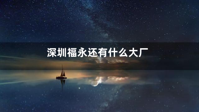 深圳福永还有什么大厂