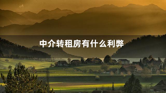 中介转租房有什么利弊