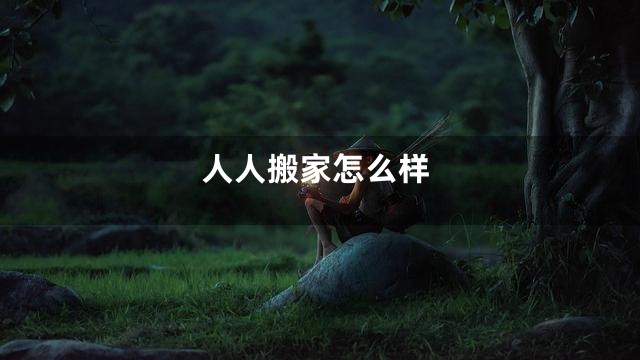 人人搬家怎么样