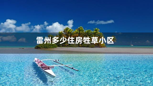 雷州多少住房牲草小区