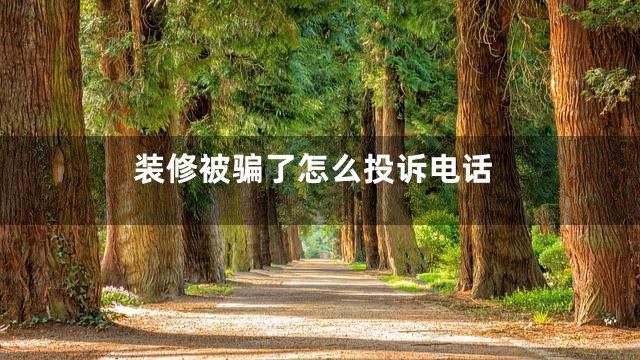 装修被骗了怎么投诉电话