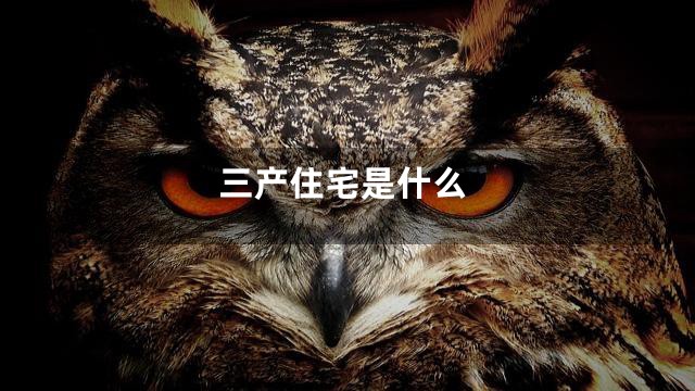 三产住宅是什么