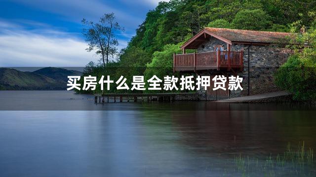 买房什么是全款抵押贷款