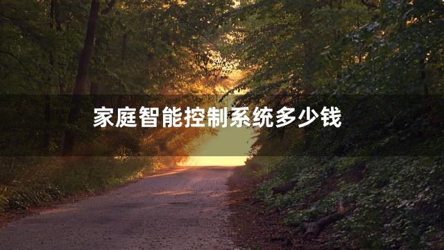 家庭智能控制系统多少钱