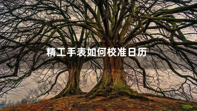 精工手表如何校准日历