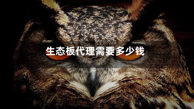 生态板代理需要多少钱