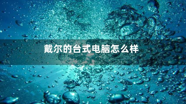戴尔的台式电脑怎么样