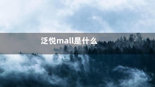 泛悦mall是什么
