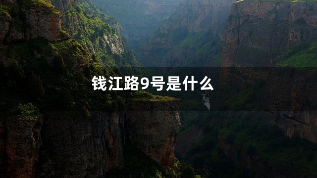 钱江路9号是什么