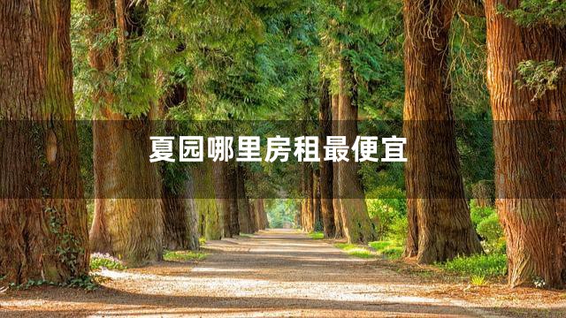 夏园哪里房租最便宜
