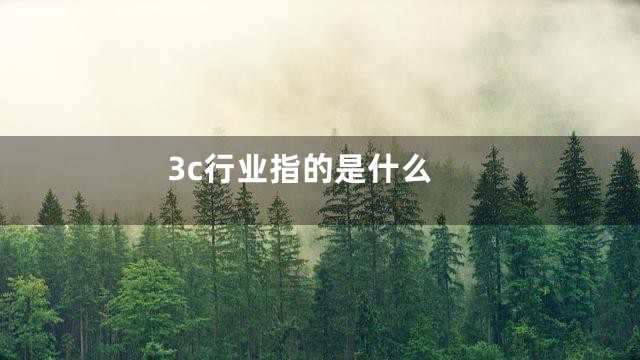 3c行业指的是什么