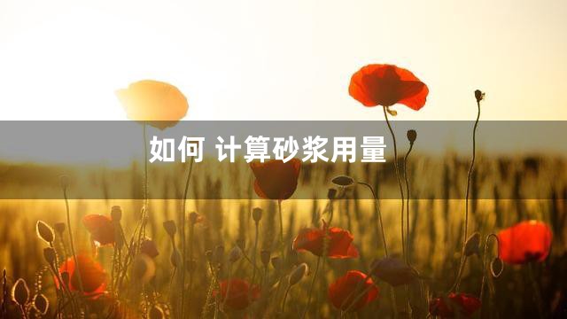 如何 计算砂浆用量