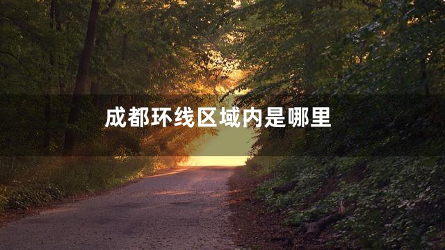 成都环线区域内是哪里