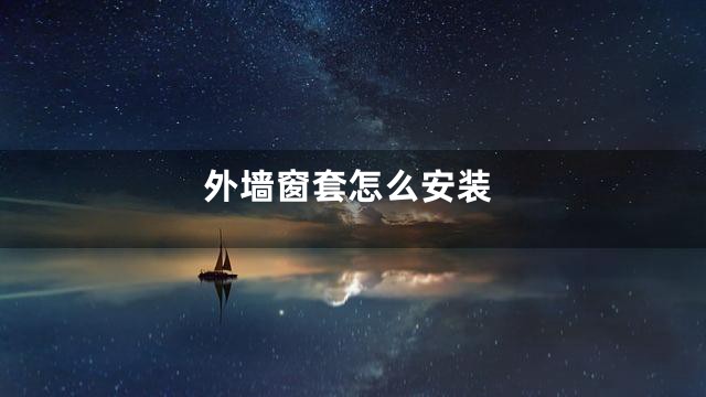 外墙窗套怎么安装