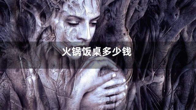 火锅饭桌多少钱