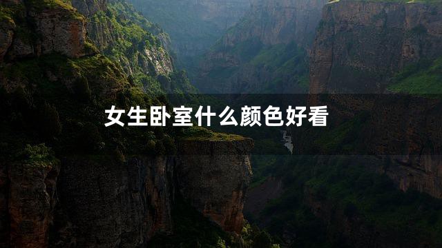女生卧室什么颜色好看