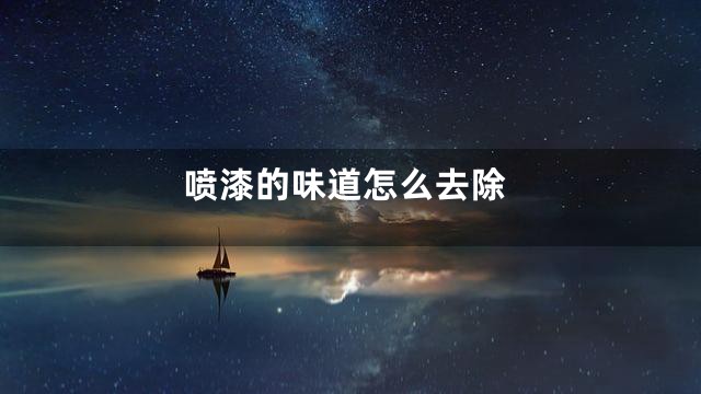 喷漆的味道怎么去除