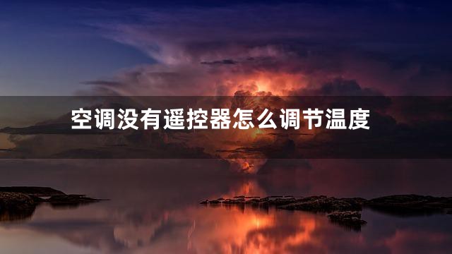 空调没有遥控器怎么调节温度