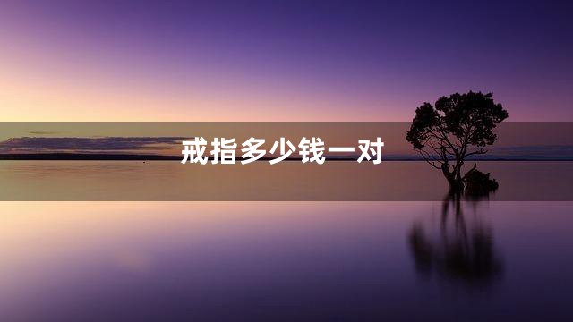 戒指多少钱一对