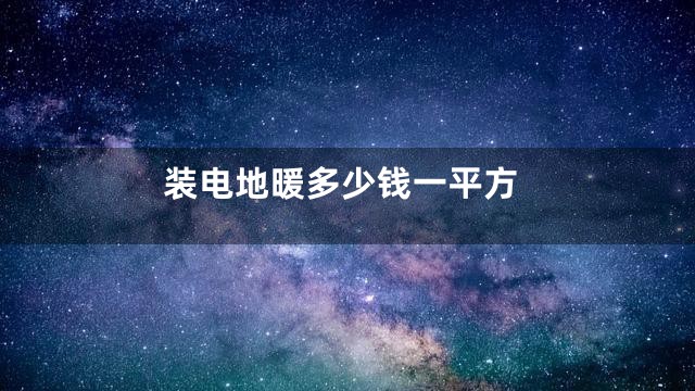 装电地暖多少钱一平方