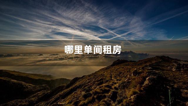 哪里单间租房