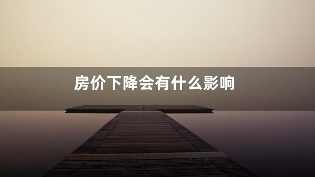 房价下降会有什么影响