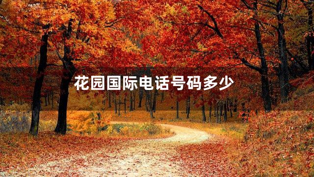 花园国际电话号码多少