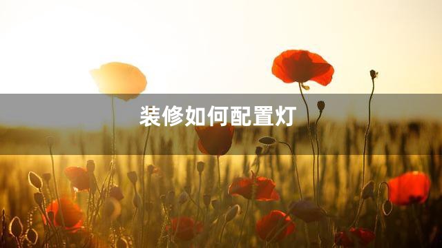 装修如何配置灯