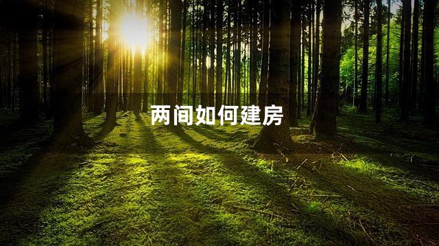 两间如何建房