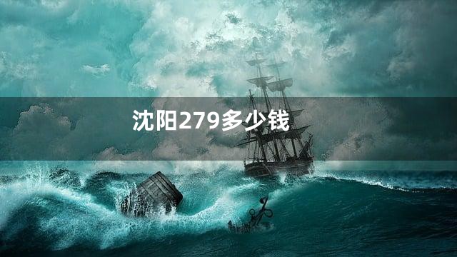沈阳279多少钱