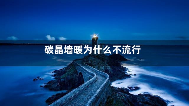 碳晶墙暖为什么不流行