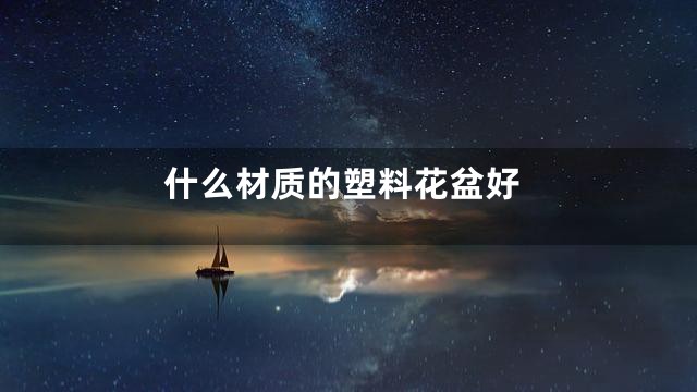 什么材质的塑料花盆好