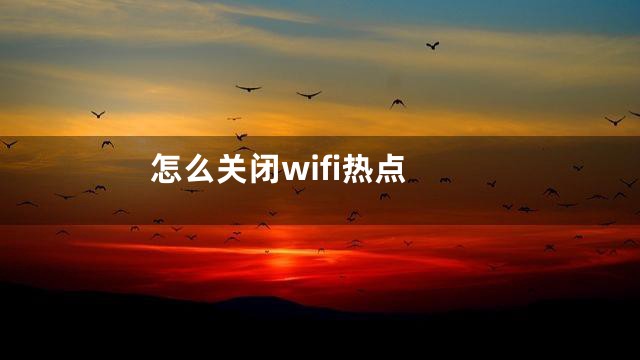 怎么关闭wifi热点