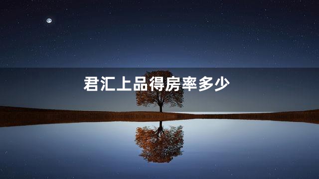 君汇上品得房率多少